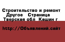 Строительство и ремонт Другое - Страница 4 . Тверская обл.,Кашин г.